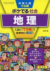 中学入試でる順ポケでる社会 地理 四訂版 (POKEDERU series 7)