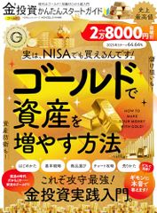 金投資かんたんスタートガイド (100％ムックシリーズ)／晋遊舎
