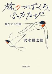 旅のつばくろ、ふたたび：飛び立つ季節 (新潮文庫 さ 7-61)／沢木　耕太郎