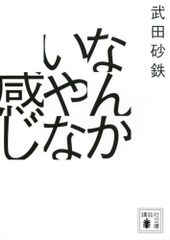 なんかいやな感じ (講談社文庫 た 146-1)／武田 砂鉄