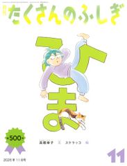 ひま (たくさんのふしぎ2026年11月号)／高橋 幸子