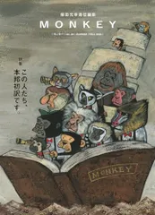 MONKEY vol. 39 特集：この人たち、本邦初訳です。
