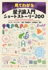 見てわかる量子論入門ショートストーリー200