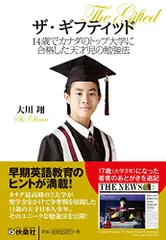 ザ・ギフティッド (扶桑社文庫)／大川 翔