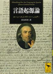 言語起源論 (講談社学術文庫 2457)／ヨハン・ゴットフリート・ヘルダー