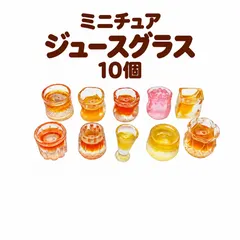 【送料無料】ミニチュア ジュースグラス 10個セット ドールハウス用 ミニグラス ドリンク 飲み物 コップ 食器 カフェ 喫茶店 お