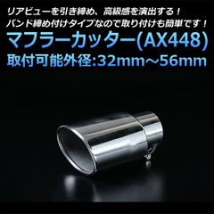 マフラーカッター オルティア シングル シルバー AX448 汎用 ステンレス 取付外径32～56mm ホンダ【kmc-ax448-50158】 開封済 未使用品 【VS-ONE】