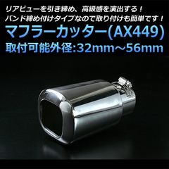 マフラーカッター オルティア シングル 大口径 シルバー AX449 汎用 ステンレス 取付外径32～56mm ホンダ【kmc-ax449-50158】 開封済 未使用品 【VS-ONE】