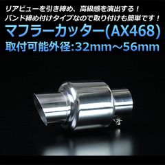 マフラーカッター オルティア シングル シルバー AX468 汎用 ステンレス 取付外径32～56mm ホンダ【kmc-ax468-50158】 開封済 未使用品 【VS-ONE】