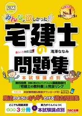 みんなが欲しかった!宅建士の問題集 本試験論点別 2022年度版/TAC/滝澤ななみ(単行本(ソフトカバー))