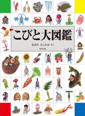 こびと大図鑑/ロクリン社/なばたとしたか(単行本)