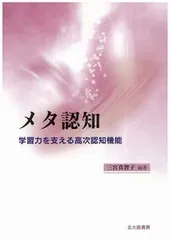 メタ認知 学習力を支える高次認知機能/北大路書房/三宮真智子(単行本(ソフトカバー))