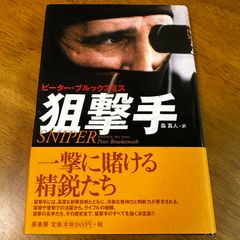 【300円】狙撃手 SNIPER / ピーター・ブルックスミス ミリタリー 銃 ノンフィクション