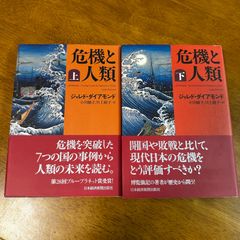 危機と人類 上下巻セット / ジャレド・ダイアモンド 歴史 世界史 社会学 政治 ノンフィクション