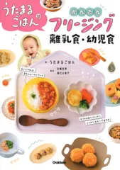 うたまるごはんのかんたんフリージング離乳食・幼児食/Gakken/うたまるごはん(単行本)
