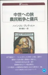 白水uブックス 歴史 1136 ハインリヒ・プレティヒャ 中世への旅 農民戦争と傭兵