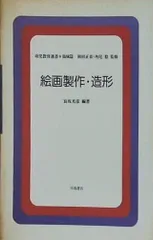 絵画製作・造形 長坂光彦 幼児教育選書 領域篇