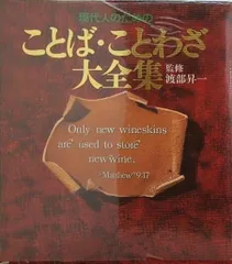 現代人のためのことば・ことわざ大全集 渡部昇一