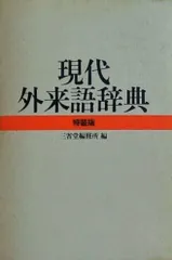 現代外来語辞典 特装版 三省堂