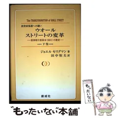 【中古】 ウォールストリートの変革 証券取引委員会(SEC)の歴史 投資家保護への闘い 下巻 / ジョエル・セリグマン、田中恒夫 / 創成社