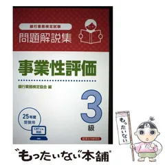 【中古】 銀行業務検定試験事業性評価3級問題解説集 2025年度受験用 / 銀行業務検定協会 / 経済法令研究会