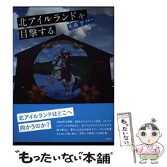 【中古】 北アイルランドを目撃する / 佐藤亨 / 水声社
