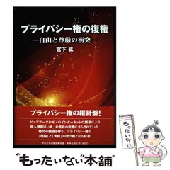 【中古】 プライバシー権の復権 / 宮下 紘 / 中央大学出版部