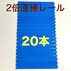 プラレール R-07 2倍直線レール 20本セット タカラトミー 中古 そりあり 拡張 大量 まとめ売り お得 TAKARA TOMY Plarail 2x Straight Rail