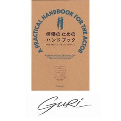 俳優のためのハンドブック ─明日、舞台に立つあなたに必要なこと [単行本] メリッサ・ブルーダー? リー・マイケル・コーン? マ…