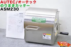 AUTEC オーテック のりまきカッター ASM230 8カン切り 中古