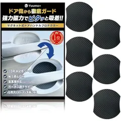 【整備士監修】 ドアハンドルプロテクター マグネット ドアプロテクター 車 傷防止 保護 Yuumo+ 6枚セット(4枚+予備2枚) Lサイズ 『強力磁力でピタッと吸着!!』, 汎用タイプ, カーボン調, ユーモプラス, Lサイズ(縦9.9c f2ed26b8
