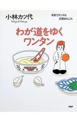 わが道をゆくワンタン 小林カツ代