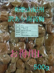 中古 和歌山 紀州 訳あり南高梅 500g 無添加無着色　保存料無使用 即納
