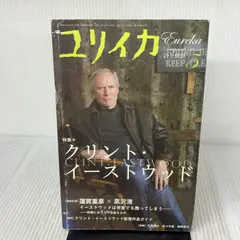 ユリイカ2009年5月号 特集=クリント・イーストウッド 青土社 中条 省平