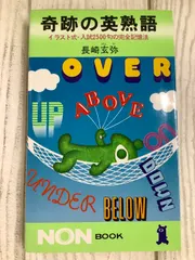奇跡の英熟語 イラスト式・入試2500句の完全記憶法 祥伝社 長崎玄弥