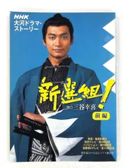 新選組!前編 三谷 幸喜 NHK出版