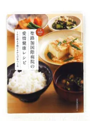 聖路加国際病院の愛情健康レシピ 永岡書店