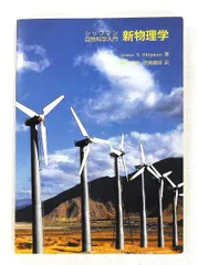 シップマン自然科学入門 新物理学 学術図書出版社