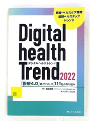 デジタルヘルストレンド2022 医療4.0時代に向けた111社の取り組み 加藤 浩晃 メディカ出版