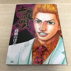 土竜の唄 モグラの唄 45巻/【作者】高橋のぼる/GF-0226069717-YP/GF08751
