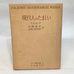 ユング著作集〈第2〉現代人のたましい (1970年)