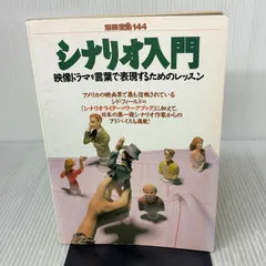 シナリオ入門: 映像ドラマを言葉で表現するためのレッスン (別冊宝島 144) 宝島社
