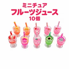 ミニチュア フルーツジュース 10個セット ドールハウス ミニチュアドリンク ミニグラス ストロー付き フルーツ 飲み物 セール