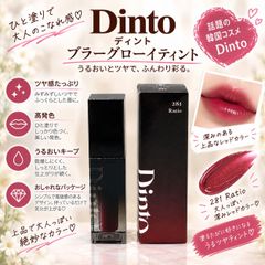 ◇998【新品/#281】Dinto ディーント ブラーグロイリップティント 281 ラティオ Ratio 日本限定カラー 韓国コスメ ツヤ感 透明感 軽いつけ心地 リップティント 3.5g