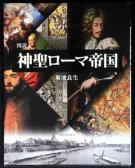 図説 神聖ローマ帝国 (ふくろうの本/世界の歴史)