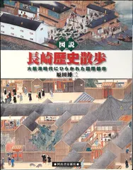 図説長崎歴史散歩 : 大航海時代にひらかれた国際都市