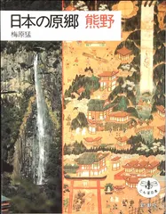 日本の原郷熊野 (とんぼの本)