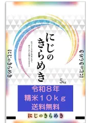 中古 令和８年産　にじのきらめき　新米　米　１０ｋｇ　１０キロ　精米　送料無料 即納