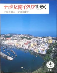 ナポリと南イタリアを歩く
