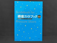 褥瘡ガイドブック 第2版 日本褥瘡学会